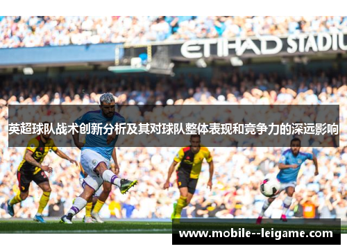 英超球队战术创新分析及其对球队整体表现和竞争力的深远影响