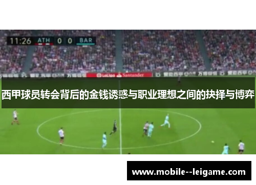 西甲球员转会背后的金钱诱惑与职业理想之间的抉择与博弈