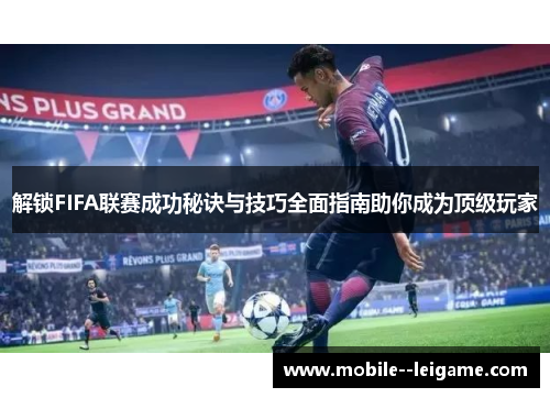 解锁FIFA联赛成功秘诀与技巧全面指南助你成为顶级玩家