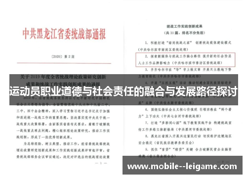 运动员职业道德与社会责任的融合与发展路径探讨