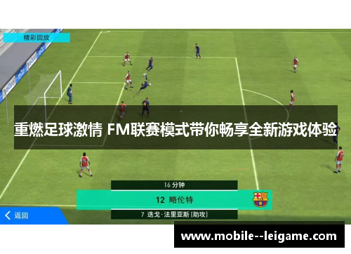 重燃足球激情 FM联赛模式带你畅享全新游戏体验