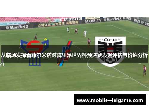从临场发挥看菲尔米诺对阵里昂世界杯预选赛表现评估与价值分析