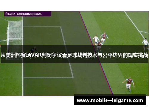 从美洲杯赛场VAR判罚争议看足球裁判技术与公平边界的现实挑战