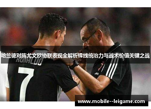 哈兰德对阵尤文欧协联表现全解析锋线统治力与战术价值关键之战