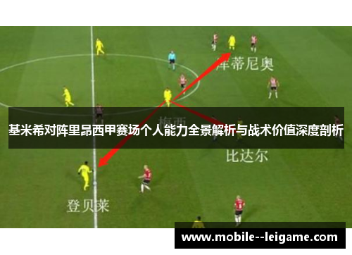 基米希对阵里昂西甲赛场个人能力全景解析与战术价值深度剖析