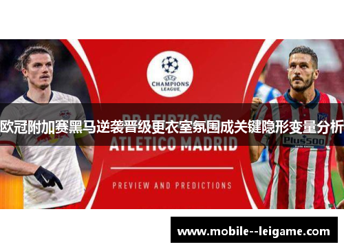 欧冠附加赛黑马逆袭晋级更衣室氛围成关键隐形变量分析