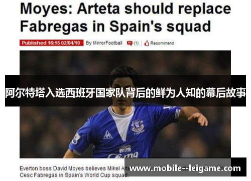 阿尔特塔入选西班牙国家队背后的鲜为人知的幕后故事