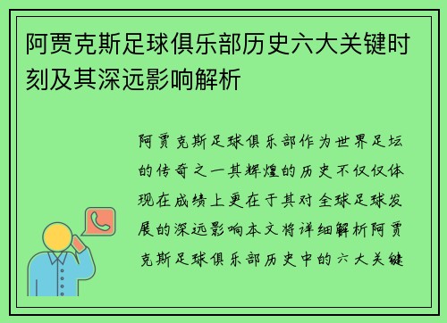 阿贾克斯足球俱乐部历史六大关键时刻及其深远影响解析
