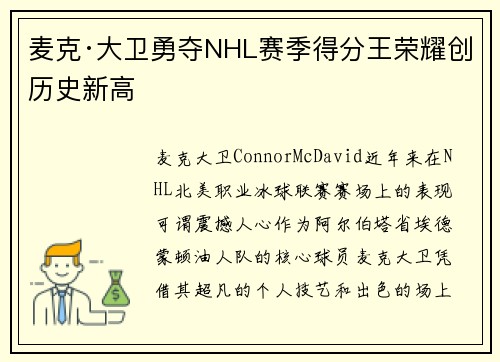 麦克·大卫勇夺NHL赛季得分王荣耀创历史新高