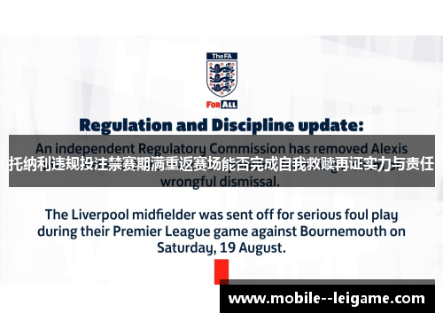 托纳利违规投注禁赛期满重返赛场能否完成自我救赎再证实力与责任
