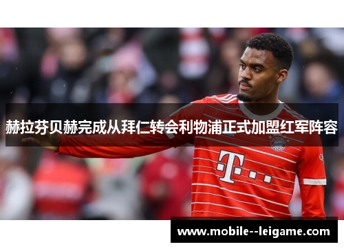 赫拉芬贝赫完成从拜仁转会利物浦正式加盟红军阵容