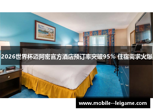 2026世界杯迈阿密官方酒店预订率突破95% 住宿需求火爆