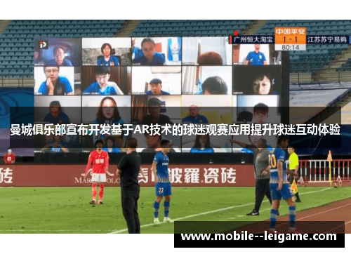 曼城俱乐部宣布开发基于AR技术的球迷观赛应用提升球迷互动体验