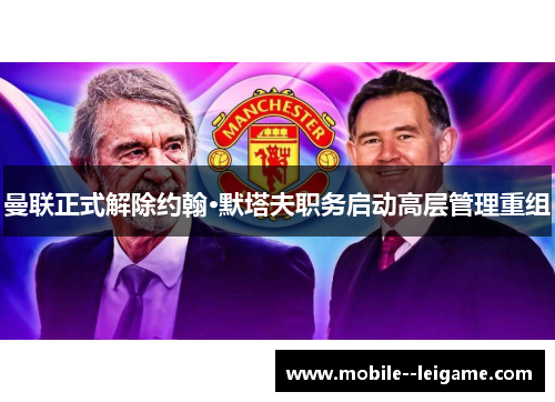 曼联正式解除约翰·默塔夫职务启动高层管理重组