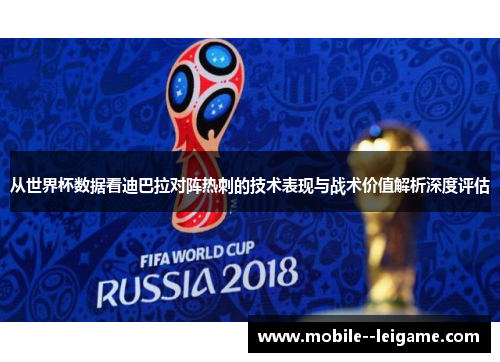 从世界杯数据看迪巴拉对阵热刺的技术表现与战术价值解析深度评估