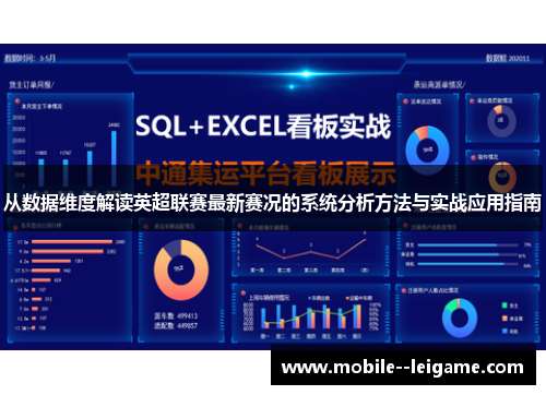 从数据维度解读英超联赛最新赛况的系统分析方法与实战应用指南