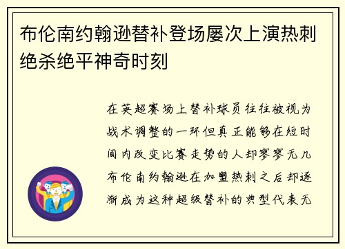 布伦南约翰逊替补登场屡次上演热刺绝杀绝平神奇时刻