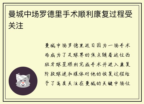曼城中场罗德里手术顺利康复过程受关注