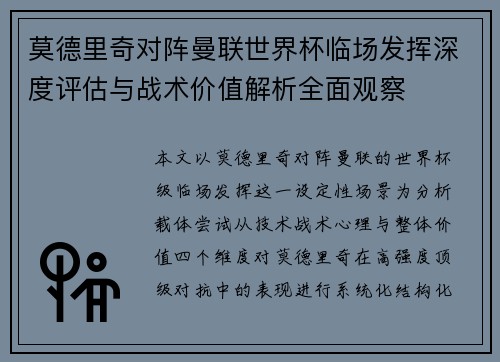 莫德里奇对阵曼联世界杯临场发挥深度评估与战术价值解析全面观察