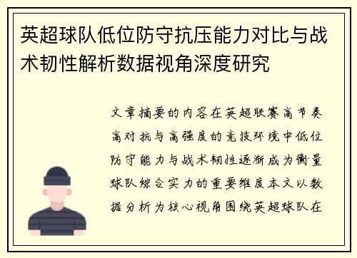 英超球队低位防守抗压能力对比与战术韧性解析数据视角深度研究