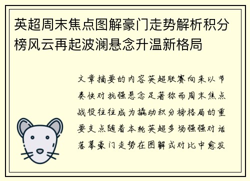 英超周末焦点图解豪门走势解析积分榜风云再起波澜悬念升温新格局