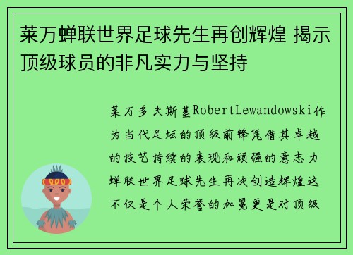 莱万蝉联世界足球先生再创辉煌 揭示顶级球员的非凡实力与坚持