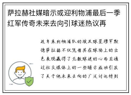 萨拉赫社媒暗示或迎利物浦最后一季红军传奇未来去向引球迷热议再