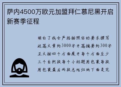 萨内4500万欧元加盟拜仁慕尼黑开启新赛季征程
