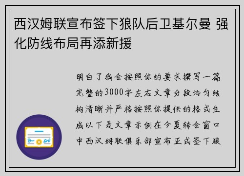 西汉姆联宣布签下狼队后卫基尔曼 强化防线布局再添新援