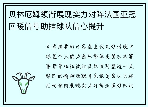 贝林厄姆领衔展现实力对阵法国亚冠回暖信号助推球队信心提升