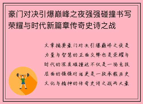 豪门对决引爆巅峰之夜强强碰撞书写荣耀与时代新篇章传奇史诗之战