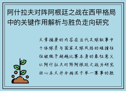 阿什拉夫对阵阿根廷之战在西甲格局中的关键作用解析与胜负走向研究