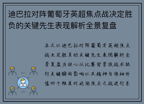 迪巴拉对阵葡萄牙英超焦点战决定胜负的关键先生表现解析全景复盘