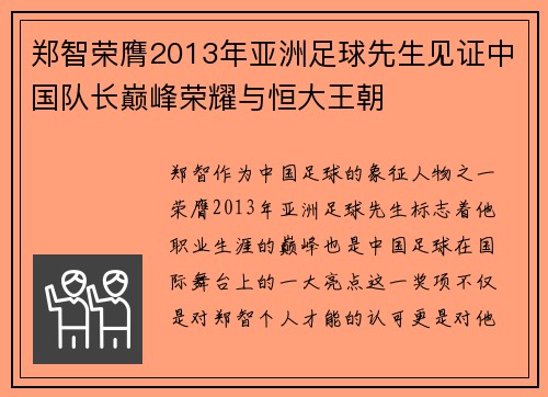 郑智荣膺2013年亚洲足球先生见证中国队长巅峰荣耀与恒大王朝