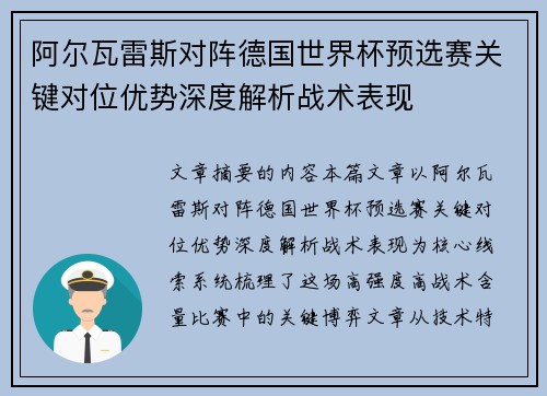 阿尔瓦雷斯对阵德国世界杯预选赛关键对位优势深度解析战术表现