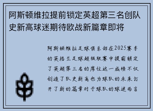 阿斯顿维拉提前锁定英超第三名创队史新高球迷期待欧战新篇章即将