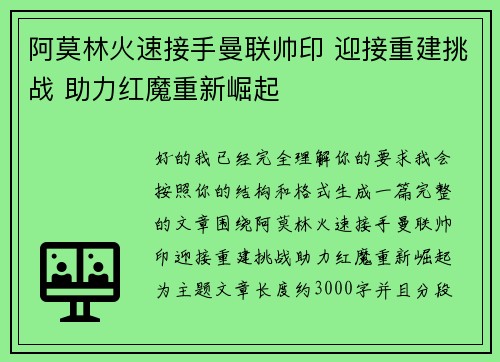 阿莫林火速接手曼联帅印 迎接重建挑战 助力红魔重新崛起