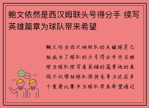 鲍文依然是西汉姆联头号得分手 续写英雄篇章为球队带来希望