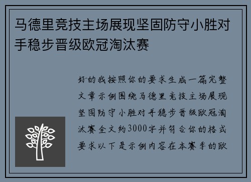 马德里竞技主场展现坚固防守小胜对手稳步晋级欧冠淘汰赛
