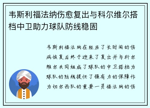 韦斯利福法纳伤愈复出与科尔维尔搭档中卫助力球队防线稳固