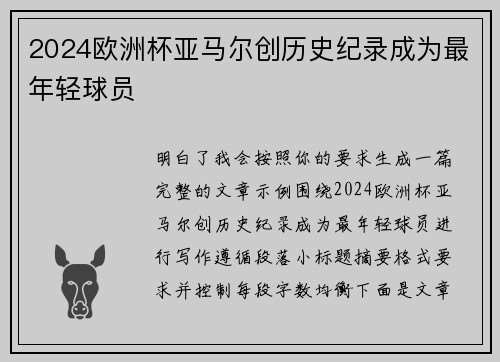2024欧洲杯亚马尔创历史纪录成为最年轻球员