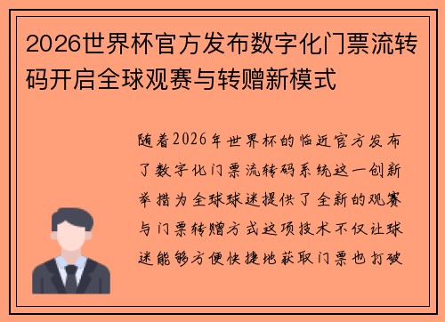 2026世界杯官方发布数字化门票流转码开启全球观赛与转赠新模式
