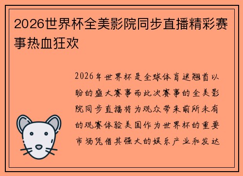 2026世界杯全美影院同步直播精彩赛事热血狂欢