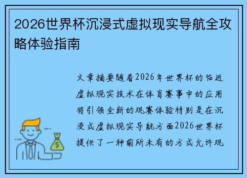 2026世界杯沉浸式虚拟现实导航全攻略体验指南