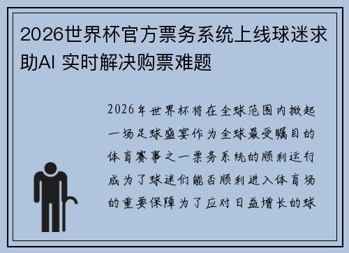 2026世界杯官方票务系统上线球迷求助AI 实时解决购票难题