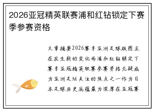 2026亚冠精英联赛浦和红钻锁定下赛季参赛资格