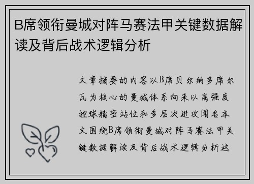 B席领衔曼城对阵马赛法甲关键数据解读及背后战术逻辑分析