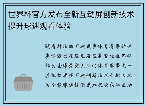 世界杯官方发布全新互动屏创新技术提升球迷观看体验
