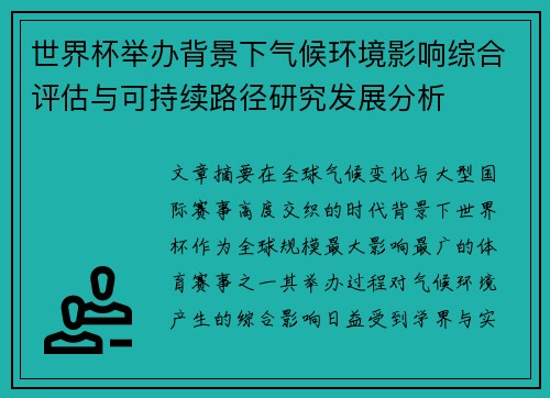 世界杯举办背景下气候环境影响综合评估与可持续路径研究发展分析
