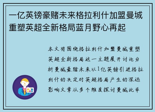 一亿英镑豪赌未来格拉利什加盟曼城重塑英超全新格局蓝月野心再起